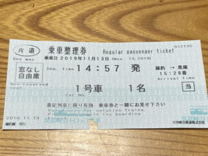 鐘釣駅から黒薙駅への乗車整理券