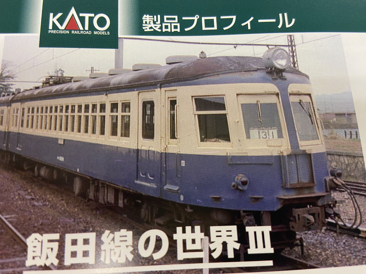模型で楽しむ飯田線の旧型国電